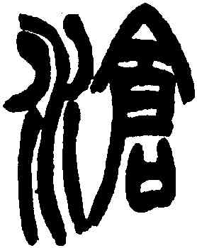 滄,趙之謙,書法字典
